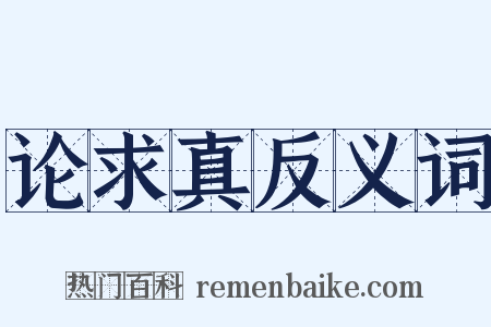 论求真反义词是什么意思的图片